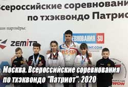 Москва. Всероссийские соревнования по тхэквондо "Патриот". 2020