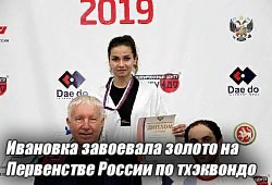 Ивановка завоевала золотую медаль на Первенстве России по тхэквондо