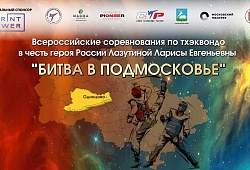 Всероссийские соревнования по тхэквондо "Битва в Подмосковье"