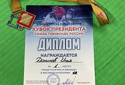 Всероссийские соревнования по тхэквондо ВТФ «Кубок президента Союза тхэквондо России»