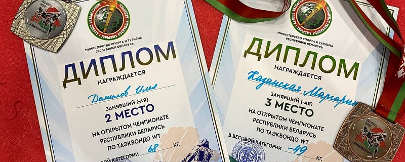 Международное соревнование «Открытый Чемпионат Республики Беларусь  по тхэквондо» 2023