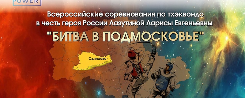 Фестиваль "Битва в Подмосковье" 2024