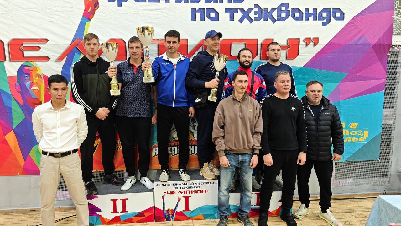 Межрегиональные соревнования по тхэквондо "Чемпион" 2025 Межрегиональные соревнования по тхэквондо "Чемпион" 2025