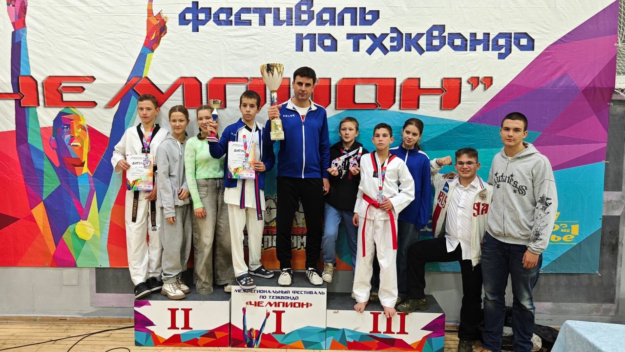 Межрегиональные соревнования по тхэквондо "Чемпион" 2025 Межрегиональные соревнования по тхэквондо "Чемпион" 2025