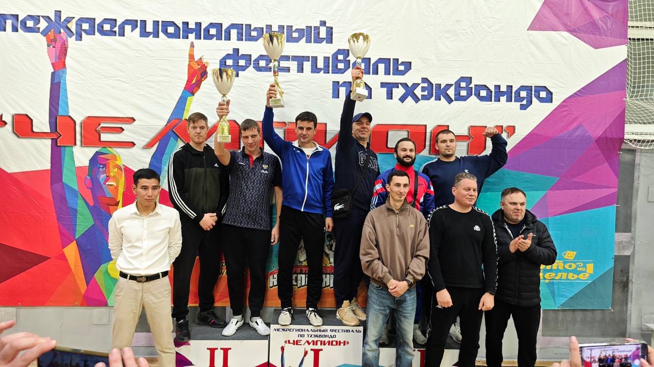 Межрегиональные соревнования по тхэквондо "Чемпион" 2025 Межрегиональные соревнования по тхэквондо "Чемпион" 2025